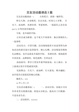 交友活动邀请函3篇