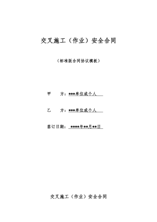 交叉施工安全合同
