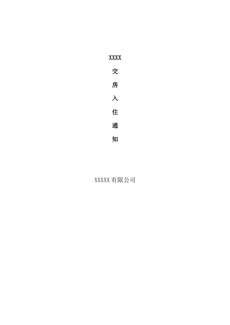 交房通知书资料.doc_第1页