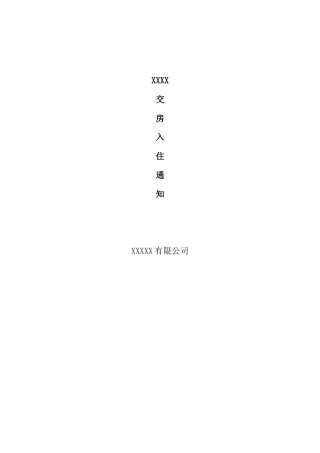 交房通知书资料.doc