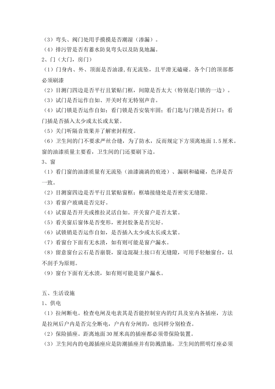 交房验房注意事项word格式文档模板_第3页