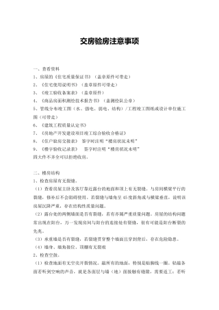 交房验房注意事项word格式文档模板