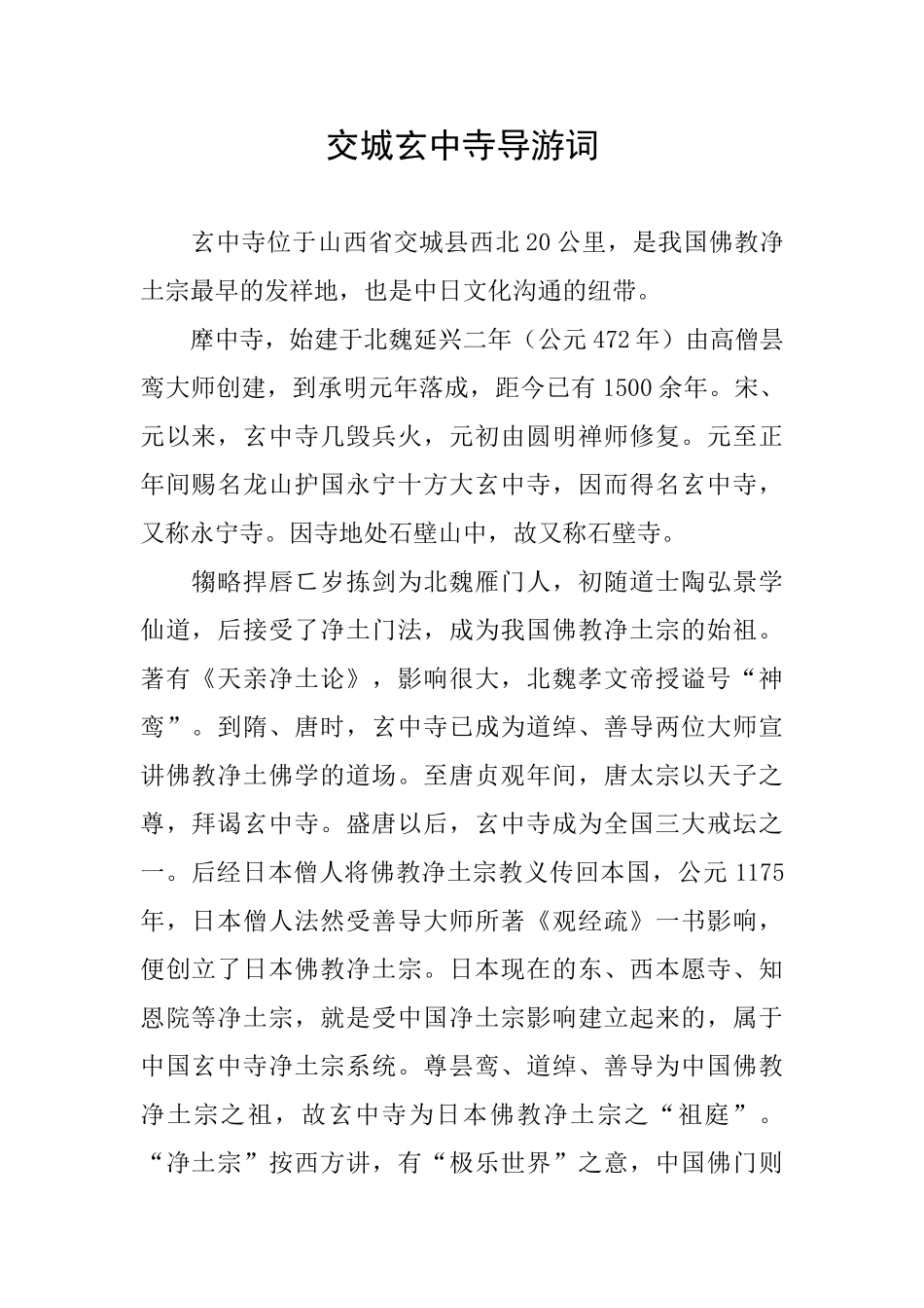 交城玄中寺导游词_第1页