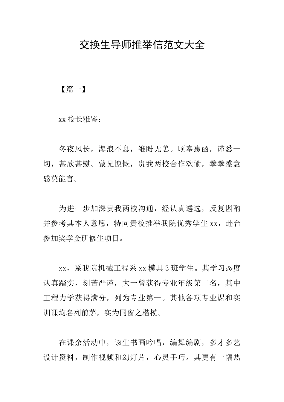 交换生导师推荐信范文大全_第1页