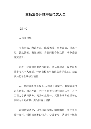 交换生导师推荐信范文大全