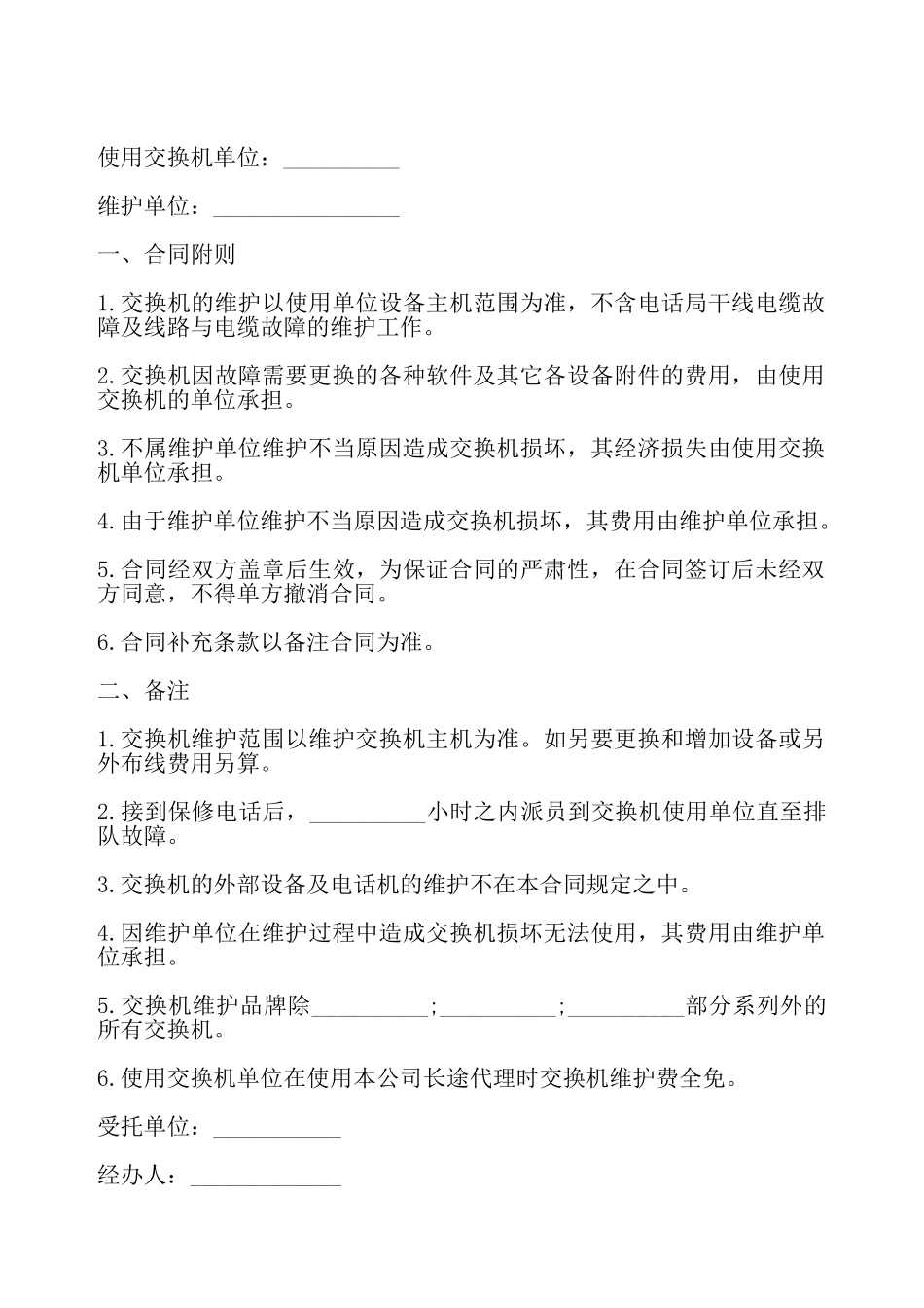 交换机维护合同书——_第2页