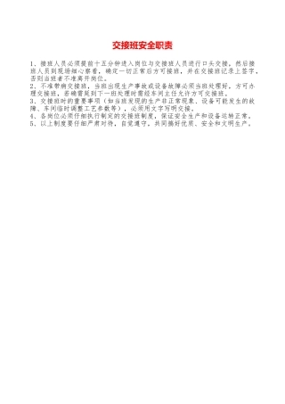 交接班安全职责—