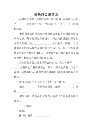 交易峰会邀请函