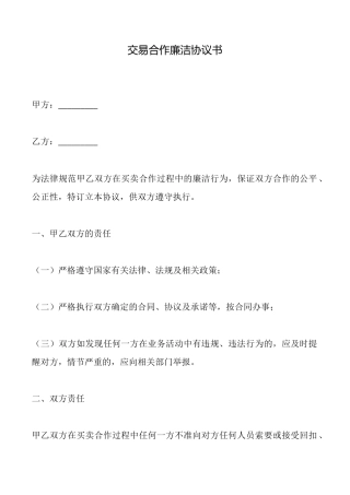 交易合作廉洁协议书