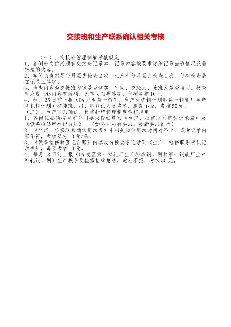 交接班和生产联系确认相关考核——精品资料_第1页
