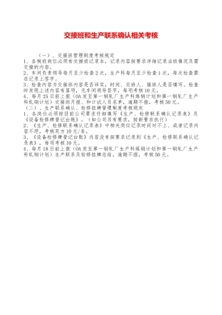 交接班和生产联系确认相关考核——精品资料