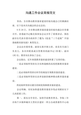交流工作会议简报范文