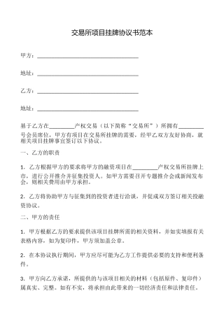 交易所项目挂牌协议书