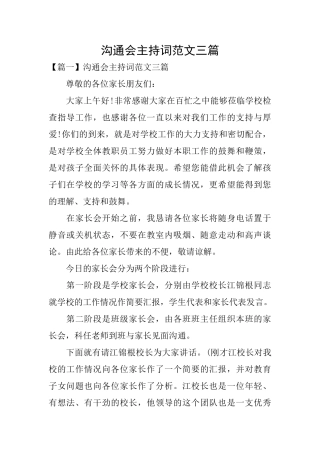交流会主持词范文三篇