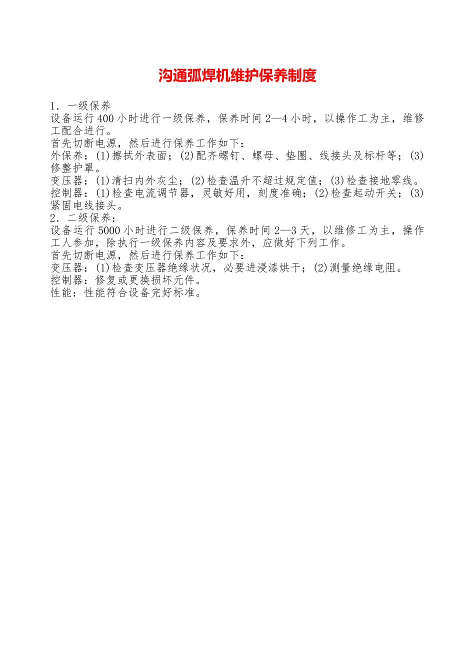 交流弧焊机维护保养制度—_第1页
