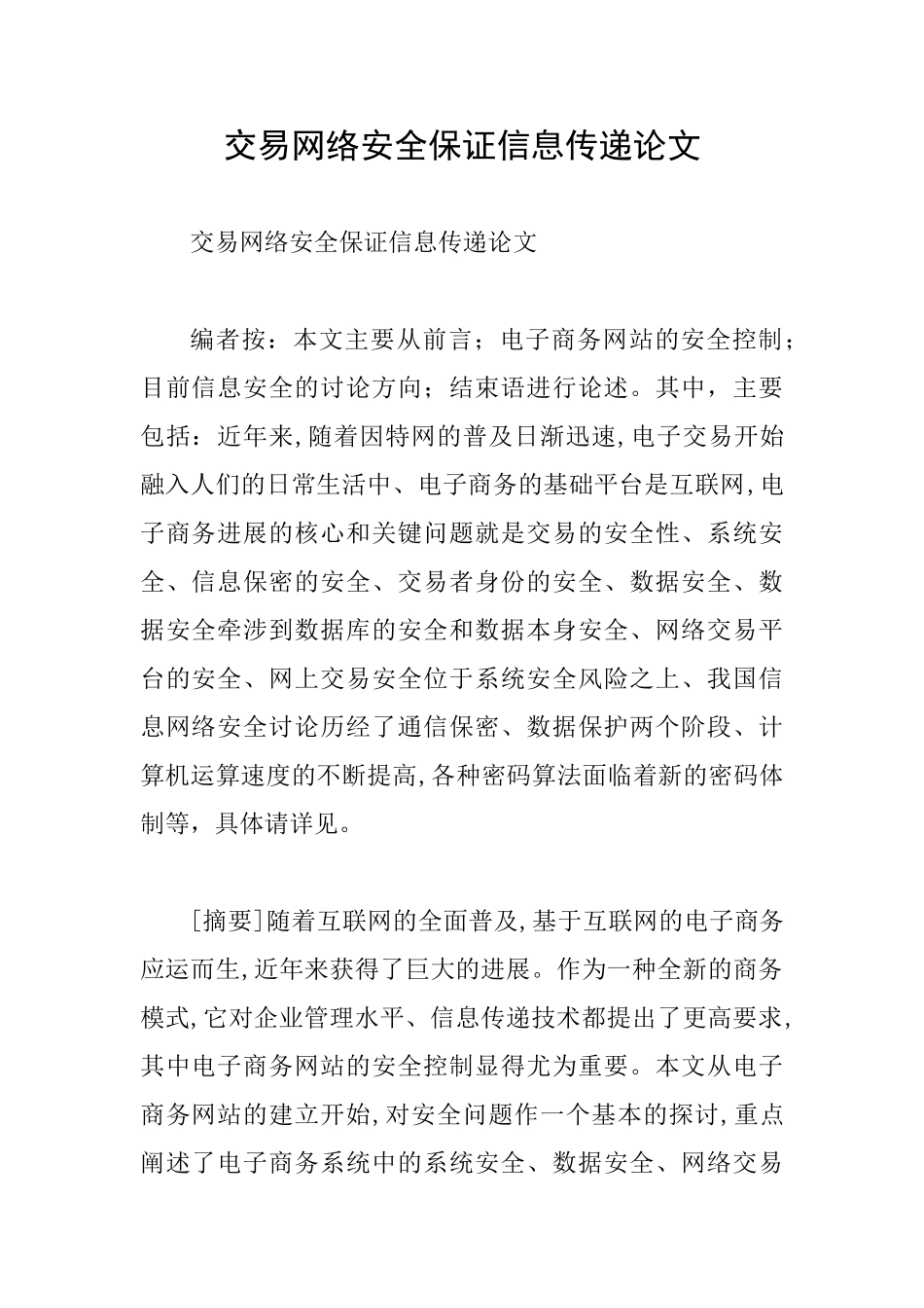 交易网络安全保证信息传递论文_第1页