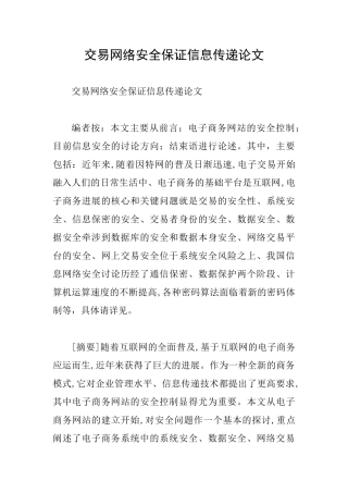 交易网络安全保证信息传递论文