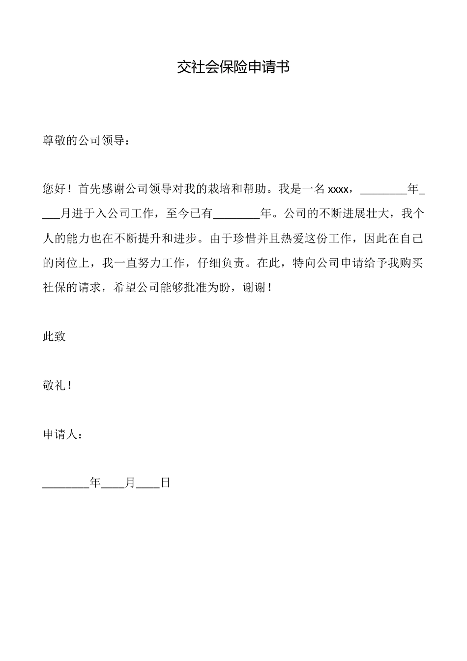 交社会保险申请书_第1页