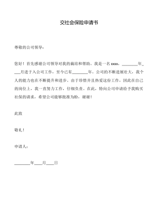交社会保险申请书