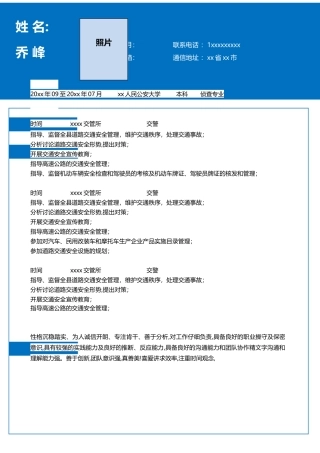 交警个人简历模板