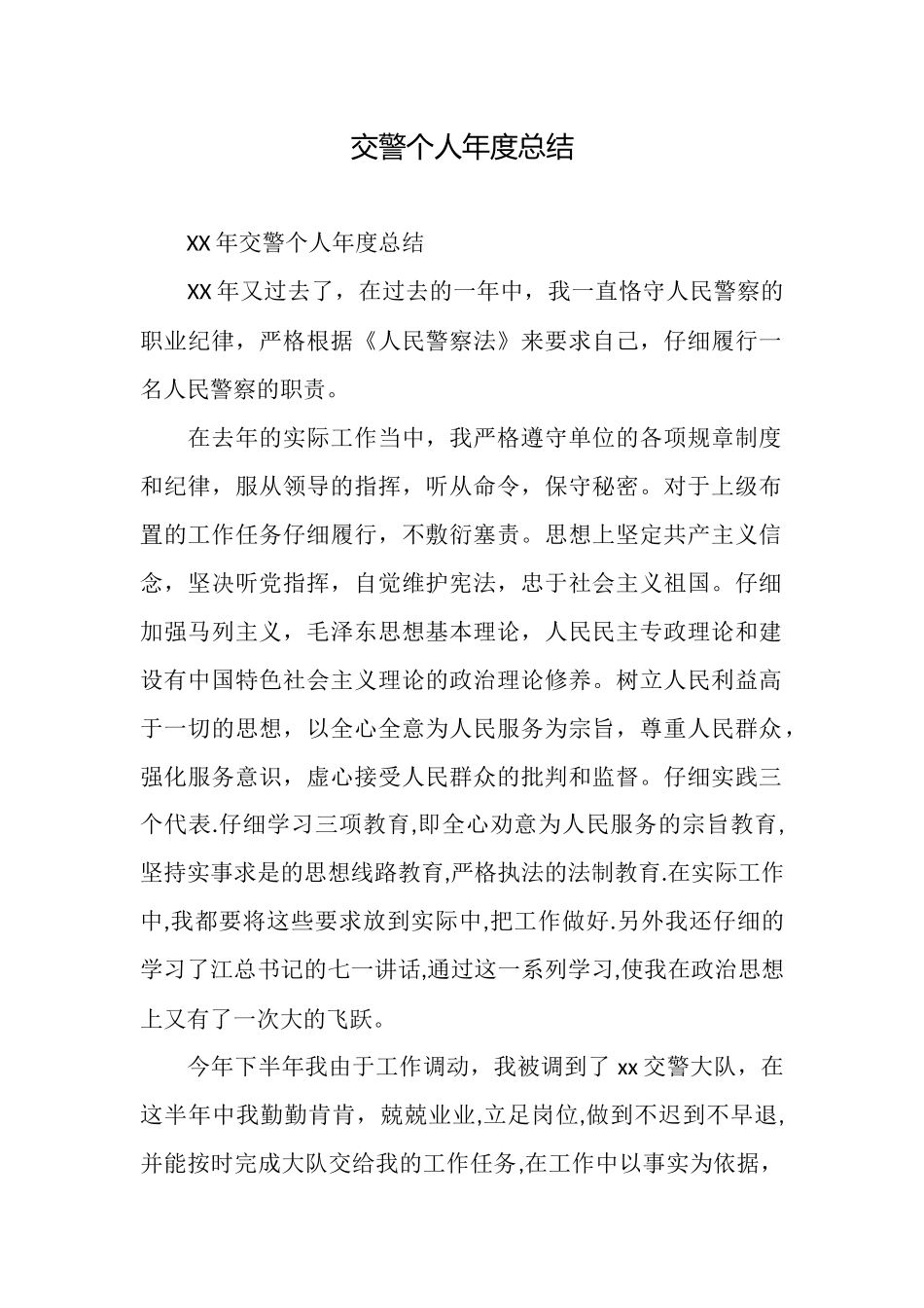 交警个人年度总结_第1页