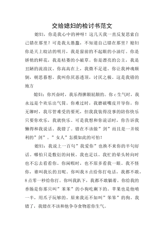 交给媳妇的检讨书范文