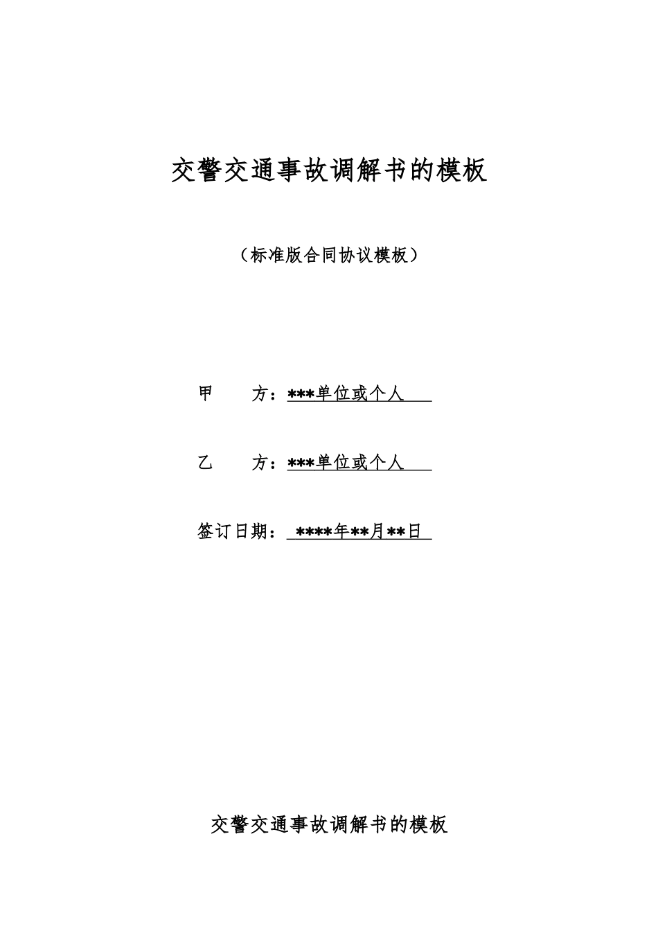 交警交通事故调解书的模板_第1页