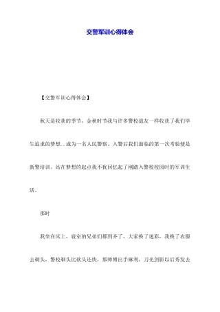 交警军训心得体会