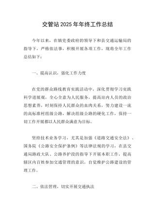 交管站2025年年终工作总结