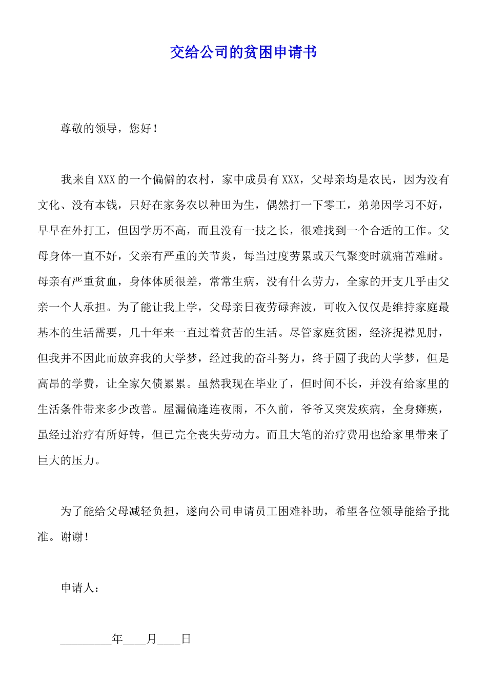 交给公司的贫困申请书_第1页
