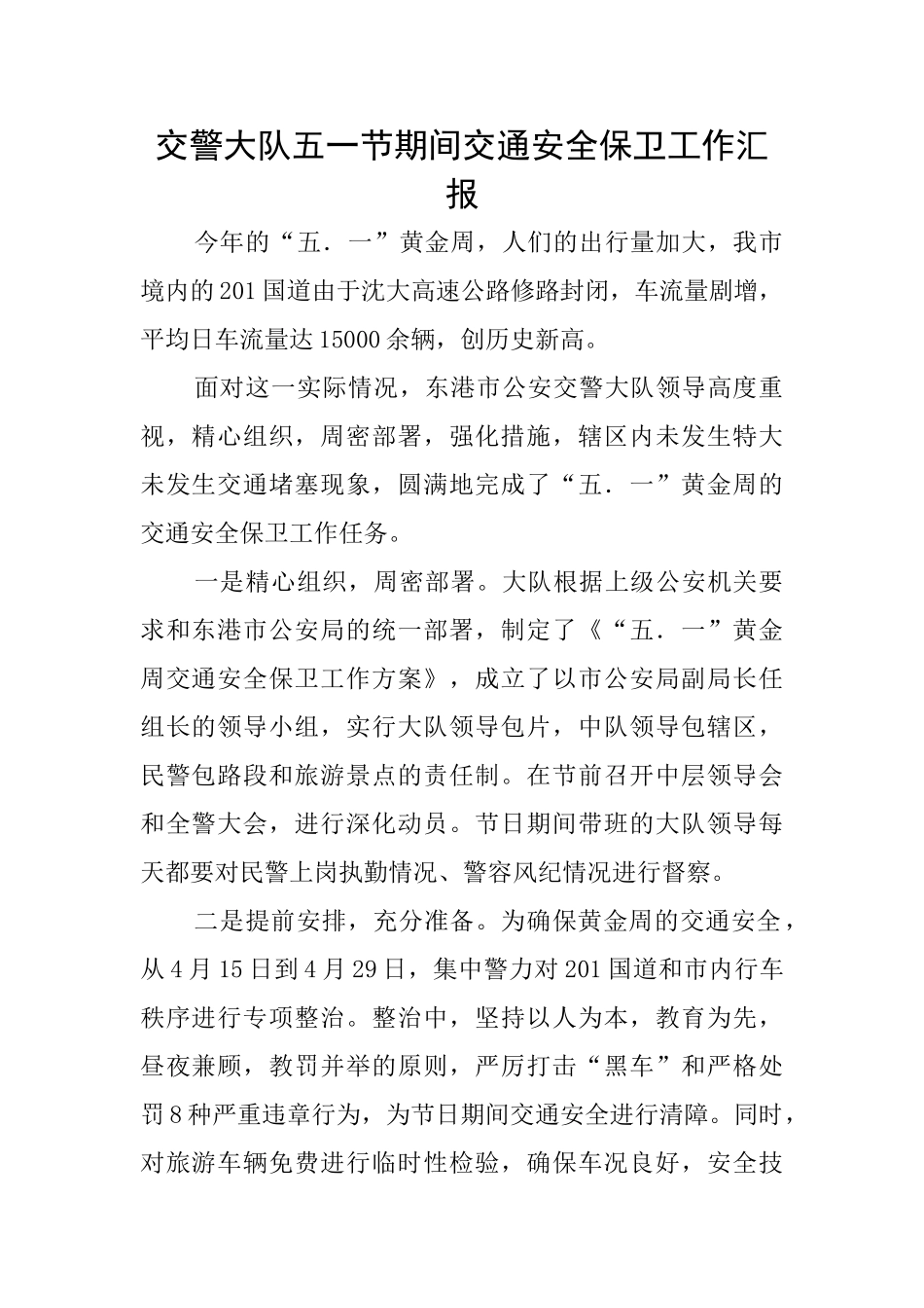 交警大队五一节期间交通安全保卫工作汇报_第1页