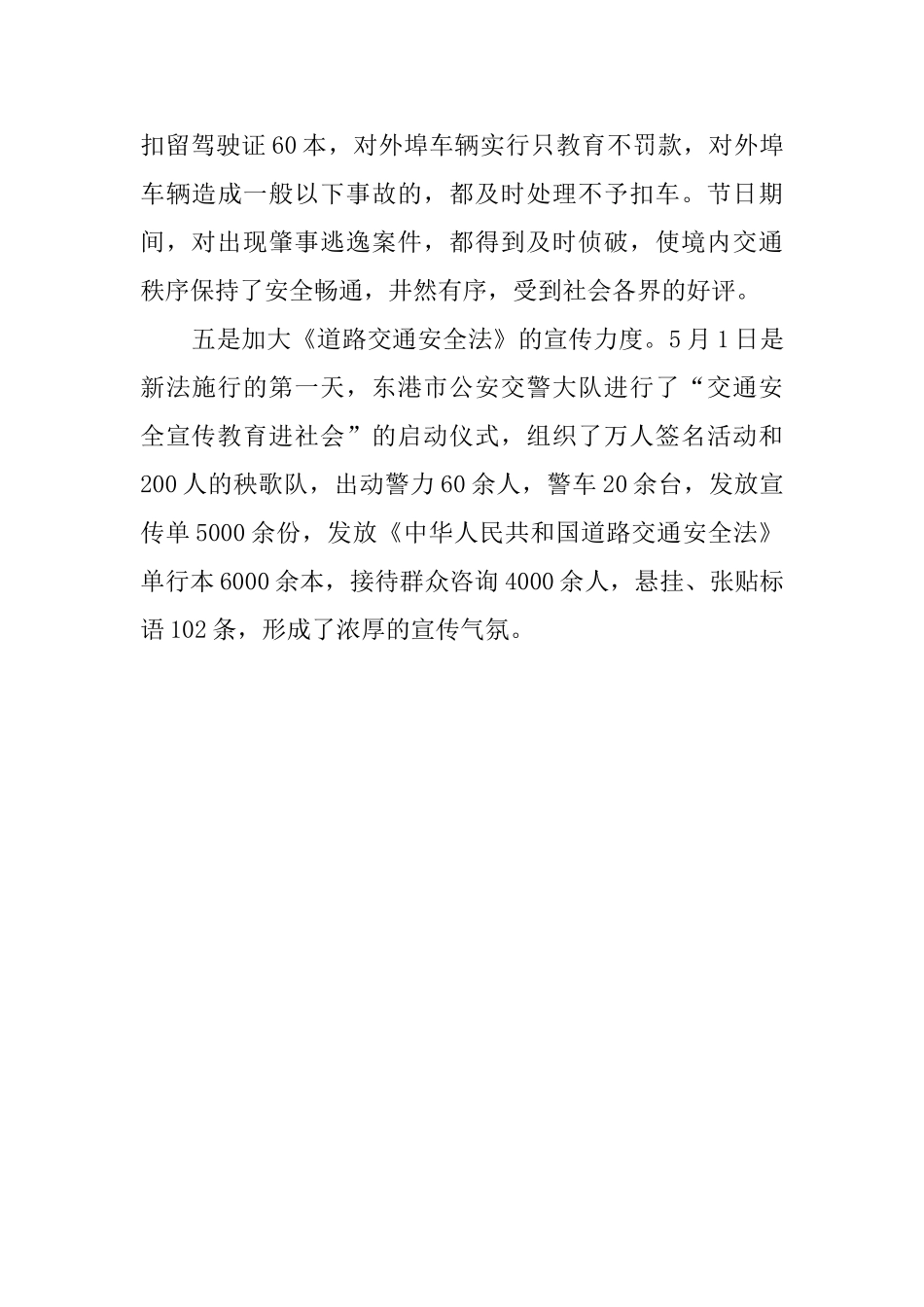交警大队五一节期间交通安全保卫工作汇报_第3页