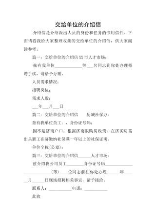 交给单位的介绍信