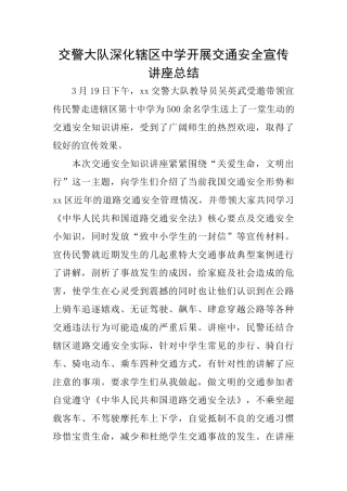 交警大队深入辖区中学开展交通安全宣传讲座总结