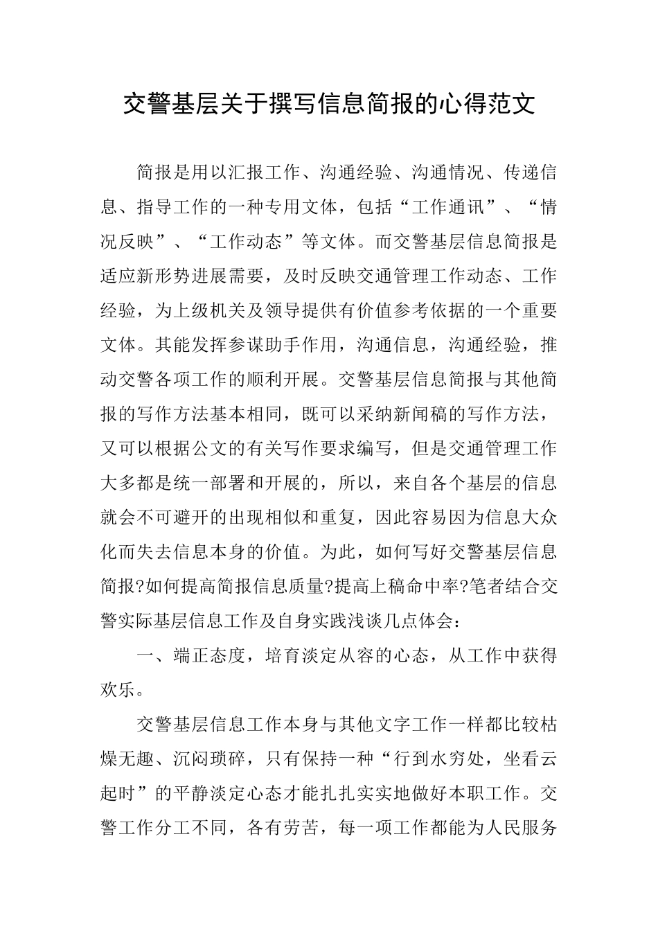 交警基层关于撰写信息简报的心得范文_第1页