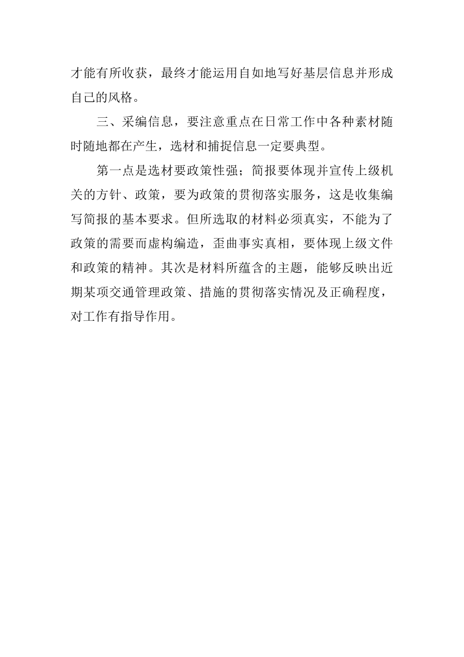 交警基层关于撰写信息简报的心得范文_第3页