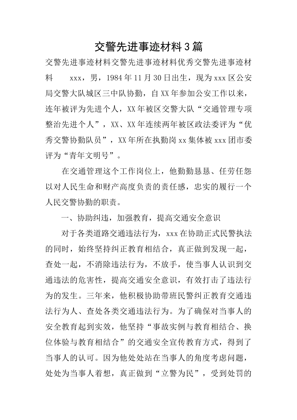 交警先进事迹材料3篇_第1页