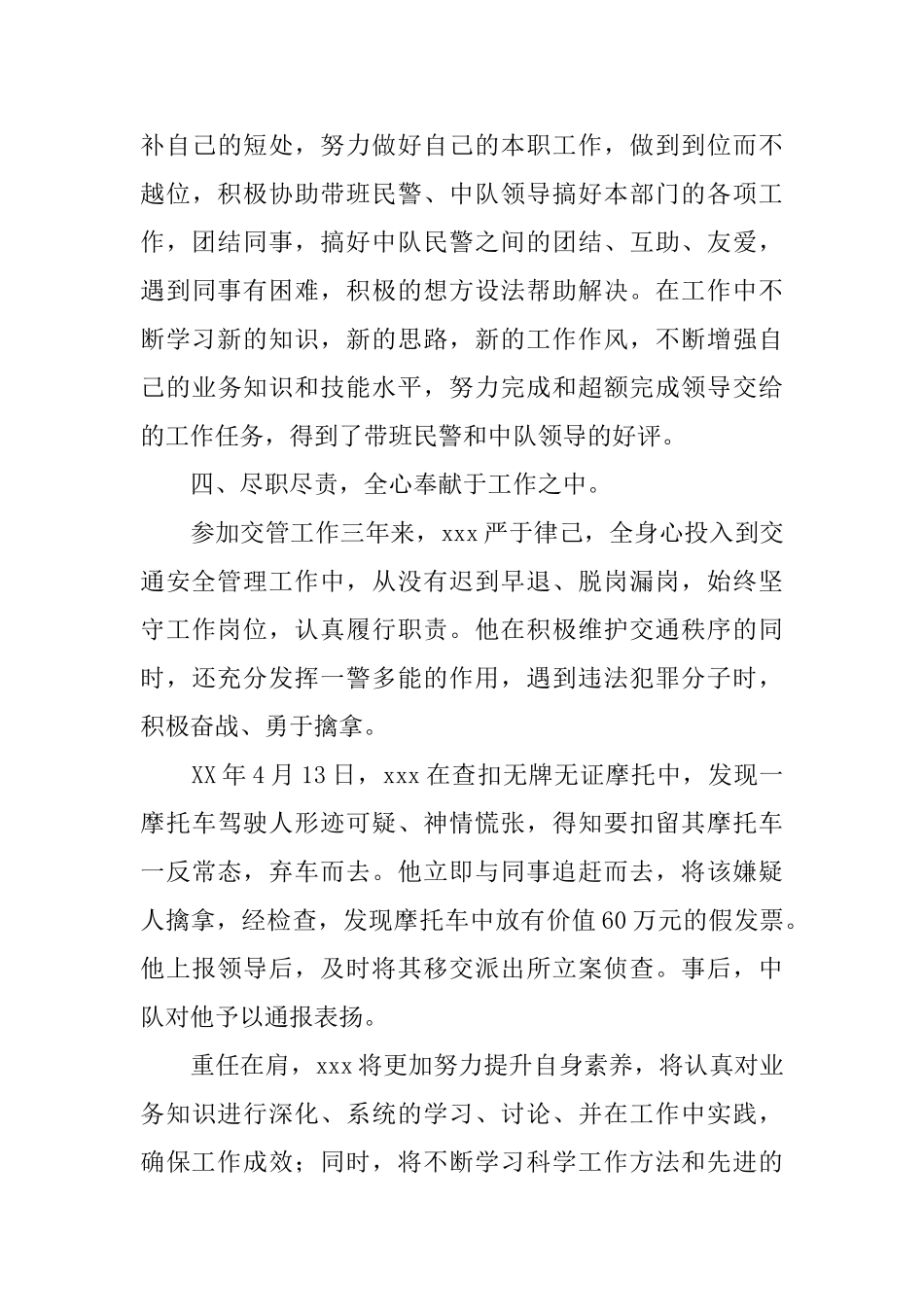 交警先进事迹材料3篇_第3页