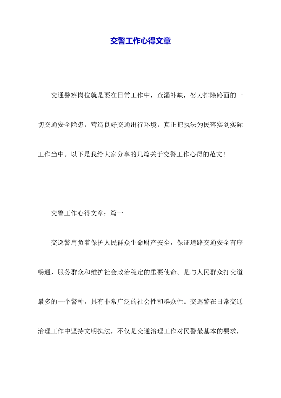 交警工作心得文章_第1页