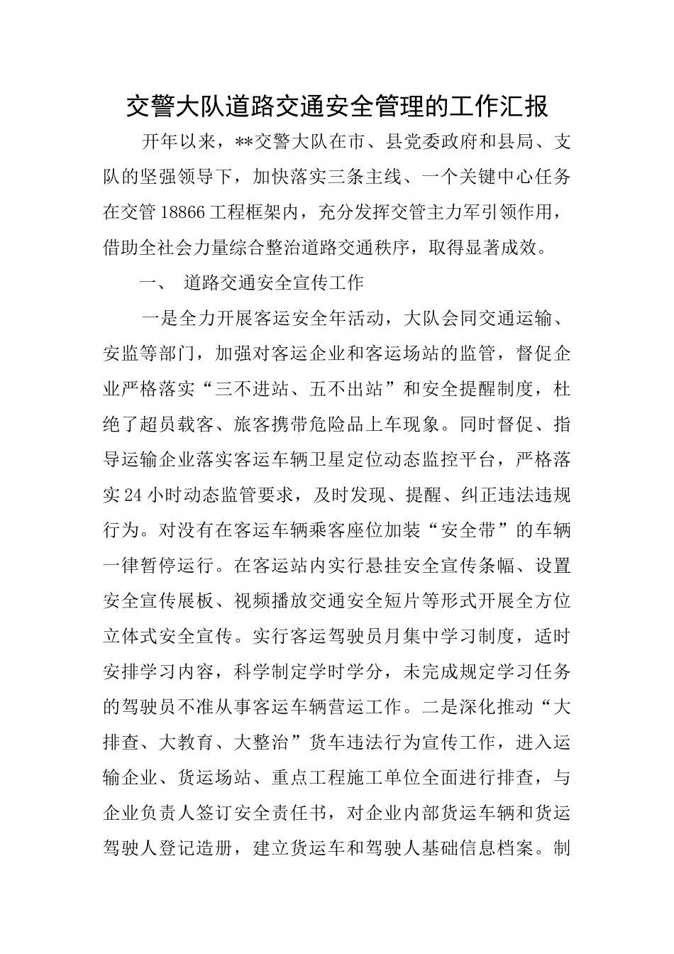 交警大队道路交通安全管理的工作汇报_第1页