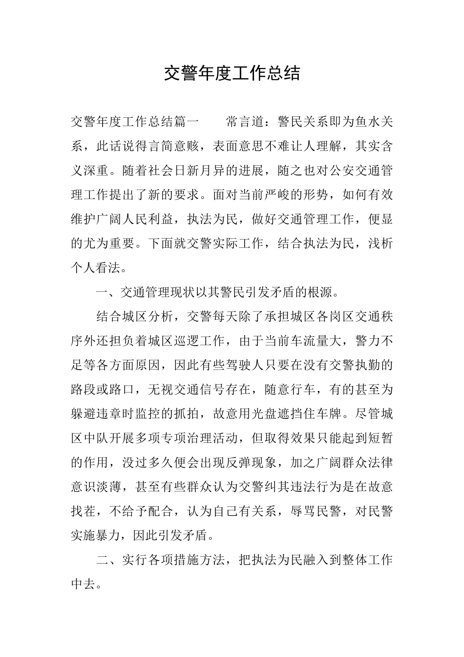交警年度工作总结_第1页