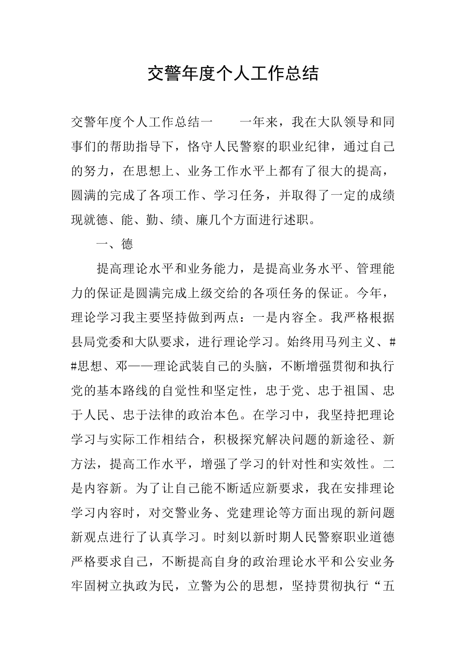 交警年度个人工作总结_第1页