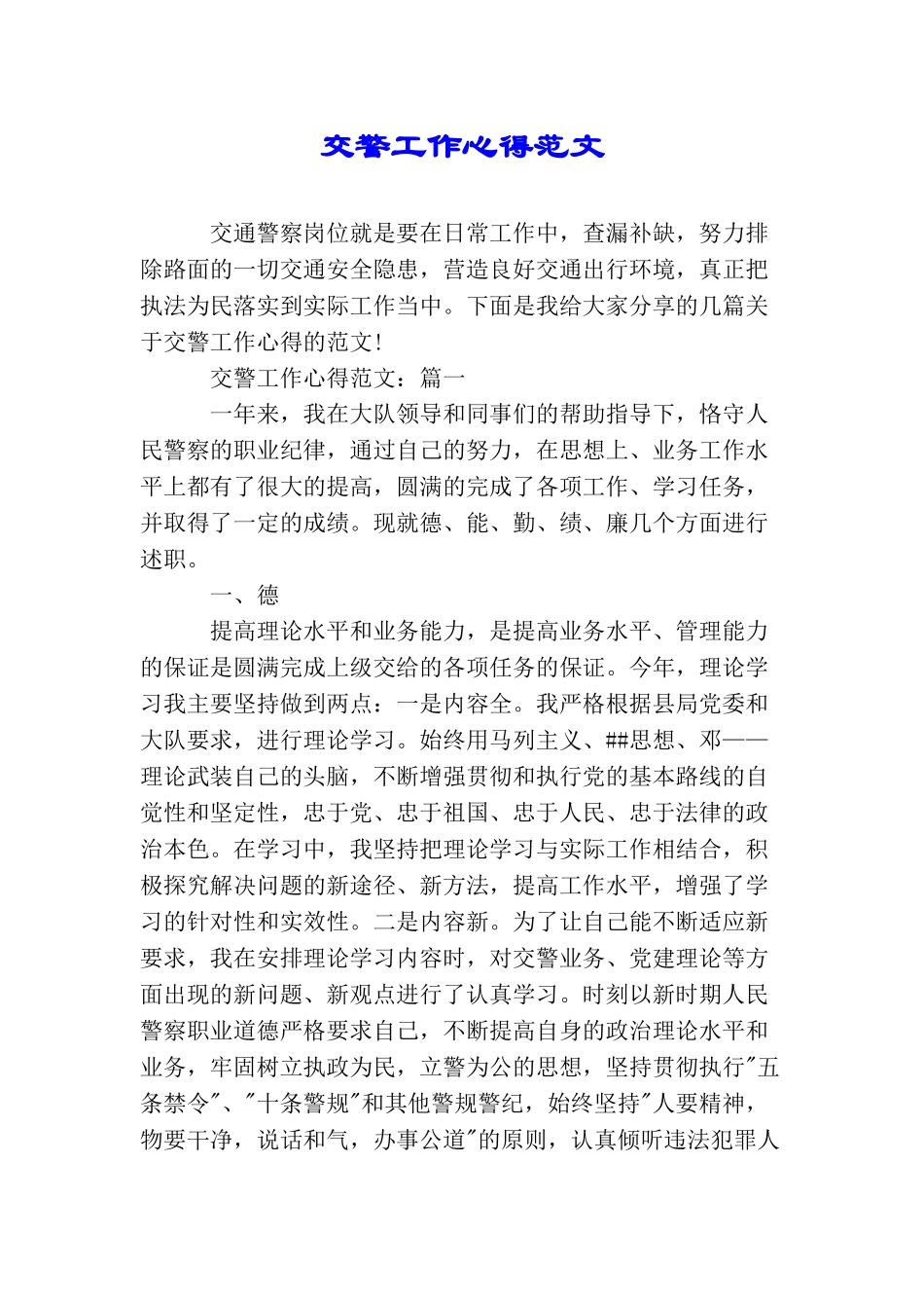交警工作心得范文_第1页