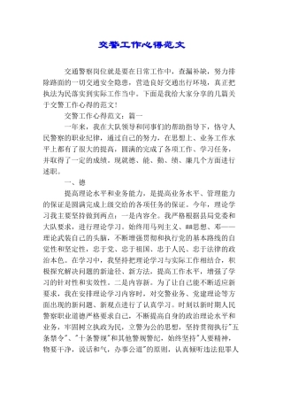 交警工作心得范文