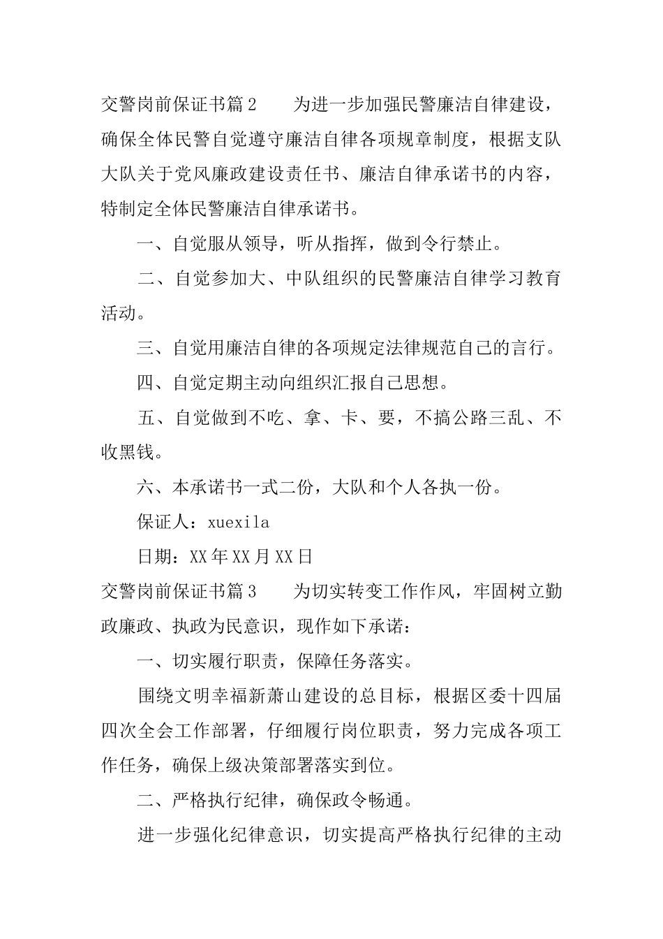 交警岗前保证书_第2页