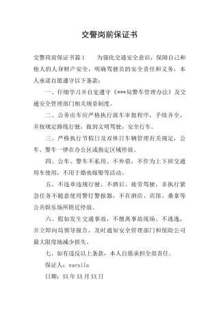 交警岗前保证书