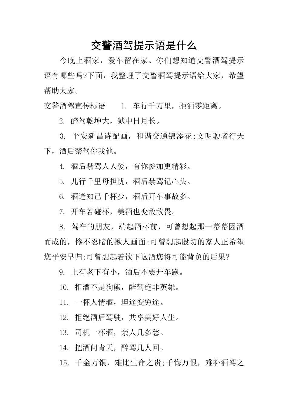 交警酒驾提示语是什么_第1页