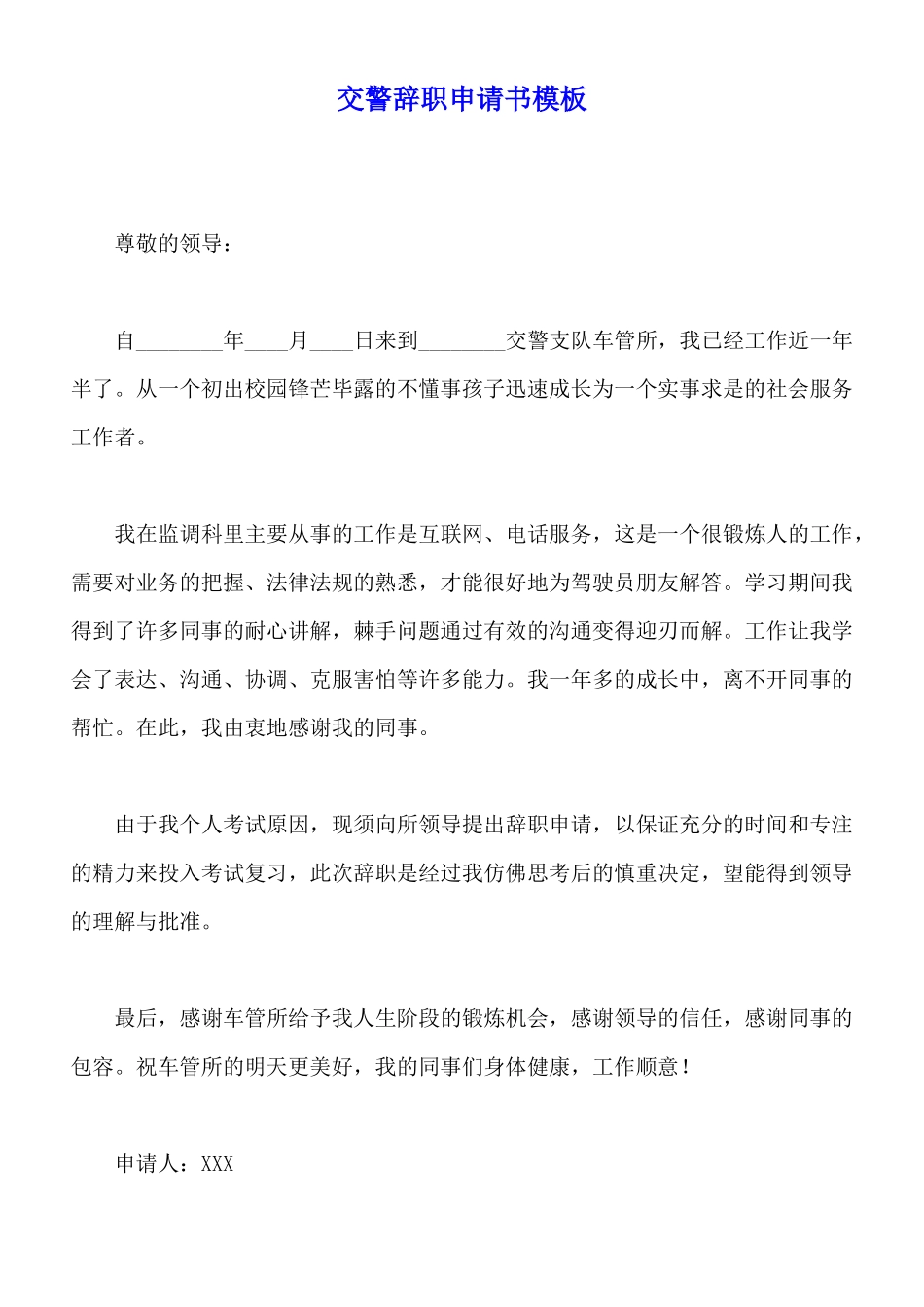 交警辞职申请书模板_第1页
