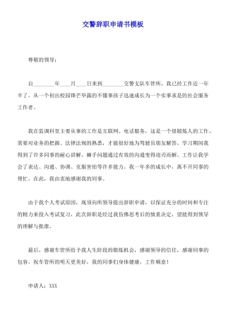 交警辞职申请书模板