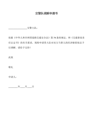 交警队调解申请书